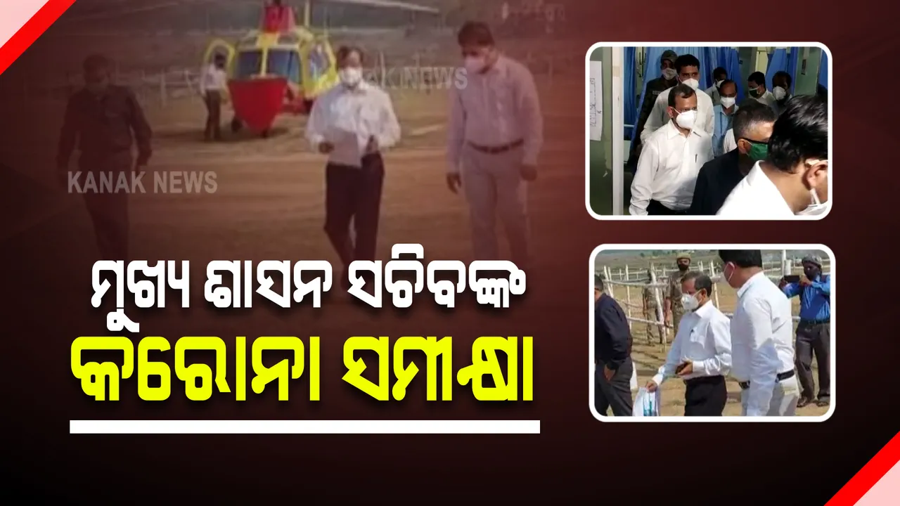  ନବରଙ୍ଗପୁର ଓ ଜୟପୁର ଗଲେ ମୁଖ୍ୟ ଶାସନ ସଚିବ ଓ ସ୍ୱାସ୍ଥ୍ୟ ବିଭାଗର ଅତିରିକ୍ତ ସଚିବ : ୨ ଜିଲ୍ଲାରେ କୋଭିଡ ସ୍ଥିତିର କଲେ ସମୀକ୍ଷା