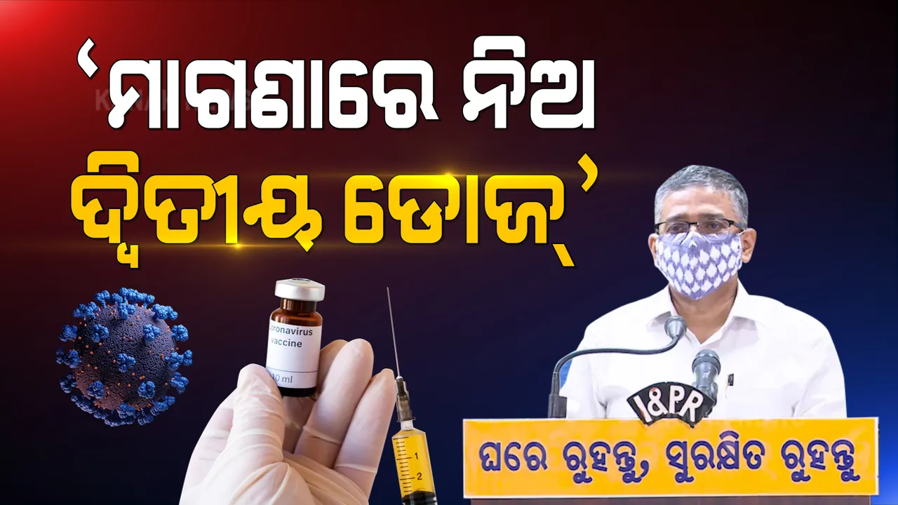  ପ୍ରାଇଭେଟ୍ ହସ୍ପିଟାଲରେ ପ୍ରଥମ ଡୋଜ୍ ନେଇଛନ୍ତି କି? ସରକାରୀ ହସ୍ପିଟାଲରେ ମାଗଣାରେ ନେଇପାରିବେ ଦ୍ୱିତୀୟ ଡୋଜ୍ ।