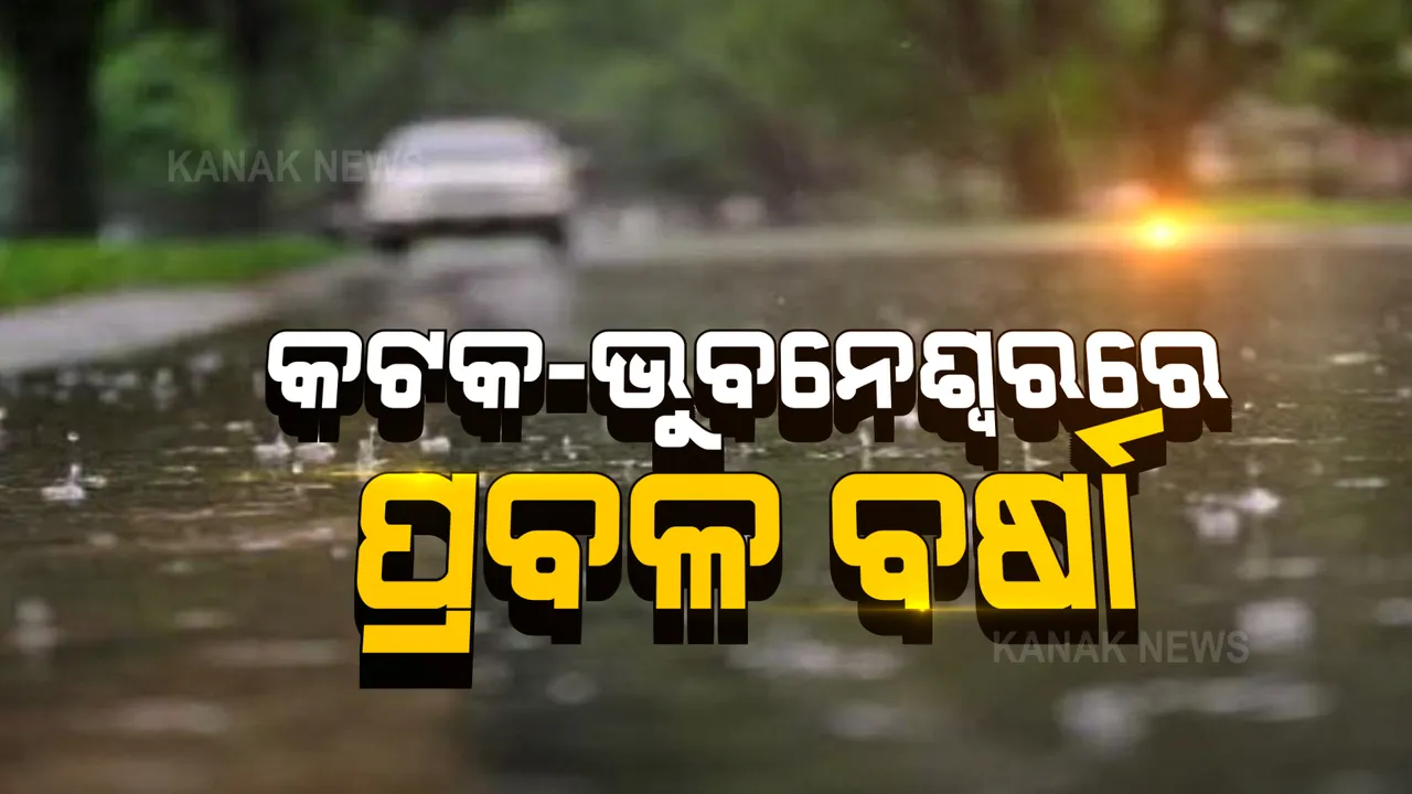  ସାରା ରାଜ୍ୟରେ କାଳବୈଶାଖୀ ବର୍ଷା : କଟକରେ କୁଆପଥର ମାଡ଼; ଭୁବନେଶ୍ୱରରେ ଘଂଟା ପ୍ରତି ୫୦ କିଲୋମିଟର ବେଗରେ ବହିଲା ପବନ