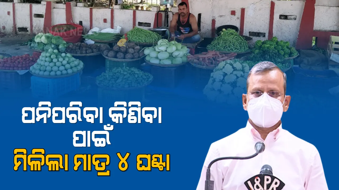  ଲକଡାଉନରେ ୬ ଘଣ୍ଟା ନୁହେଁ ଏଣିକି ୪ ଘଣ୍ଟା : ପନିପରିବା ଓ ନିତ୍ୟ ବ୍ୟବହାର୍ଯ୍ୟ ସାମଗ୍ରୀ କିଣିବାକୁ ମିଳିବ ମାତ୍ର ୪ ଘଣ୍ଟା
