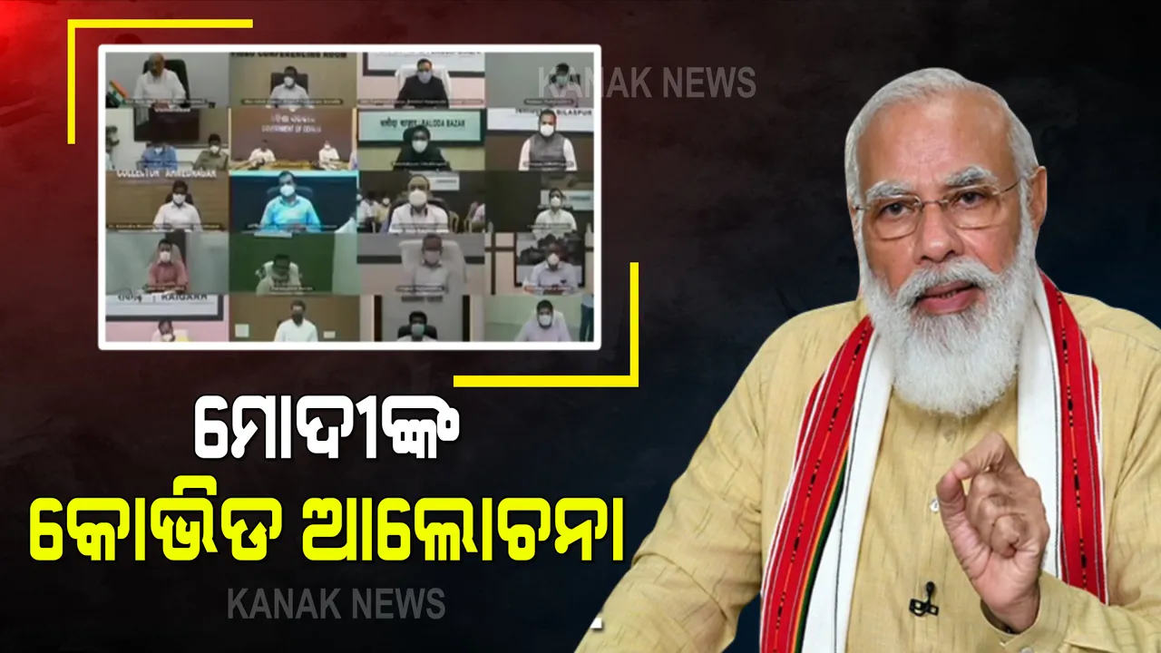  ଦେଶର କୋଭିଡ ସ୍ଥିତି ନେଇ ପ୍ରଧାନମନ୍ତ୍ରୀଙ୍କ ସମୀକ୍ଷା : ୧୦ରାଜ୍ୟର ୫୮ଜିଲ୍ଲାପାଳଙ୍କ ସହ କଲେ ଆଲୋଚନା