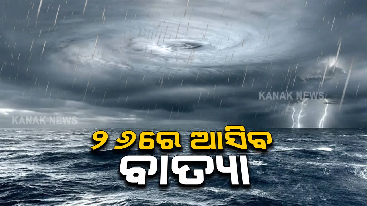 ଆସିଲା ଭାରତୀୟ ପାଣିପାଗ ବିଭାଗର ତାଜା ବୁଲେଟିନ୍ : ୨୬ ତାରିଖ ସକାଳୁ ଅଧିକ ଶକ୍ତିଶାଳୀ ହୋଇ ଉତ୍ତର-ଓଡ଼ିଶା ଓ ପଶ୍ଚିମବଙ୍ଗ ଉପକୂଳରେ ପହଂଚିବ ବାତ୍ୟା
