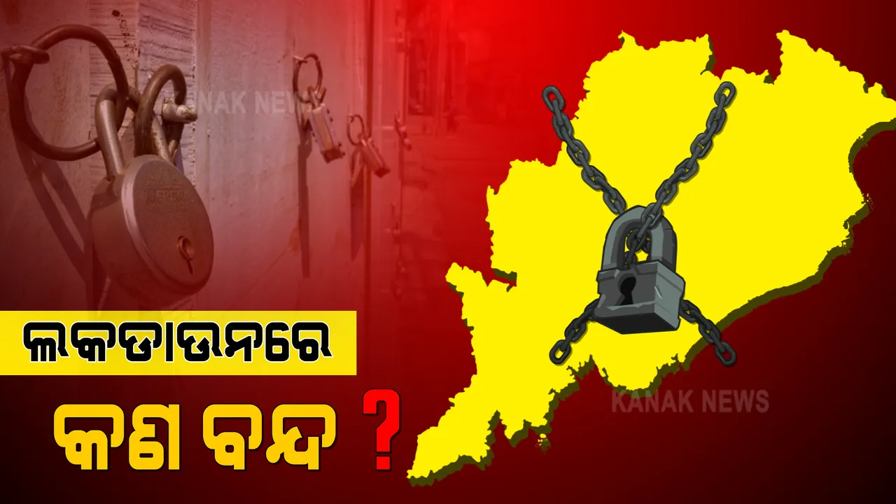  ରାଜ୍ୟରେ ୧୪ ଦିନିଆ ଲକଡାଉନ : ଜାଣନ୍ତୁ ଏହି ସମୟରେ କ’ଣ ବନ୍ଦ ରହିବ ?
