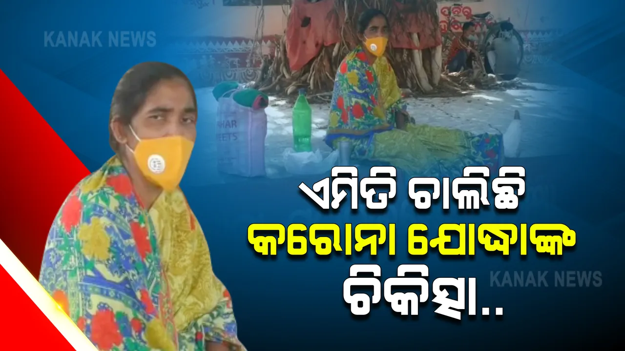  କରୋନାର ସମ୍ମୁଖ ଯୋଦ୍ଧାଙ୍କୁ ବି ମିଳିଲାନି ଉଚିତ ଚିକିତ୍ସା : ପଜିଟିଭ ଚିହ୍ନଟ ହେବା ପରେ ବରଗଡ ପଦ୍ମପୁର ହସ୍ପିଟାଲ ବାହାରେ ଗଛମୂଳ ରାତି କାଟିଲେ ଅଙ୍ଗନବାଡି କର୍ମୀ
