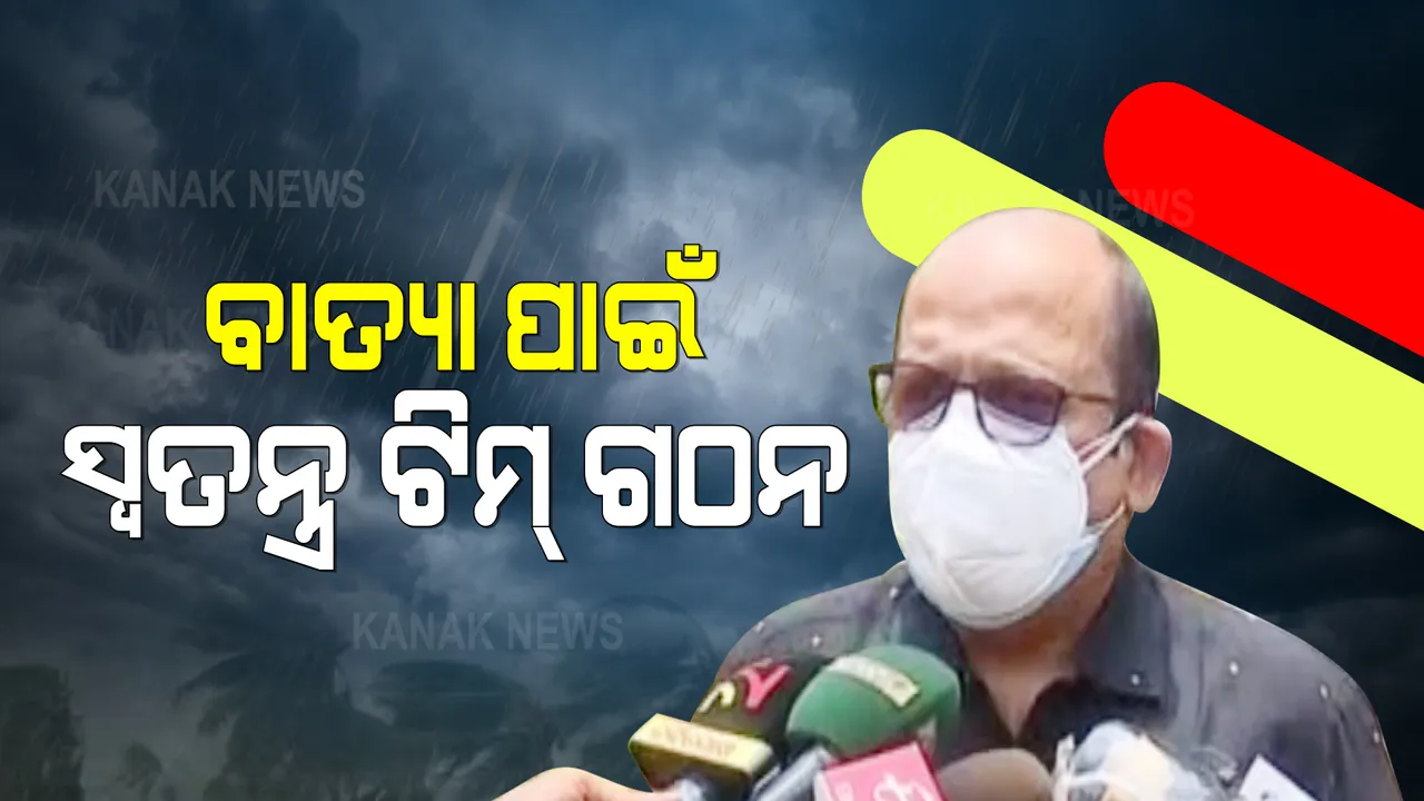  ସମ୍ଭାବ୍ୟ ବାତ୍ୟାକୁ ନେଇ ଜଳ ସମ୍ପଦ ବିଭାଗ ସର୍ବୋଚ୍ଚ ଯନ୍ତ୍ରୀଙ୍କ ସୂଚନା : ବାତ୍ୟା ଆମ ପାଇଁ ନୂଆ ନୁହେଁ, ଅନୁଭୂତିକୁ ପାଥେୟ କରି ମୁକାବିଲା କରିବୁ