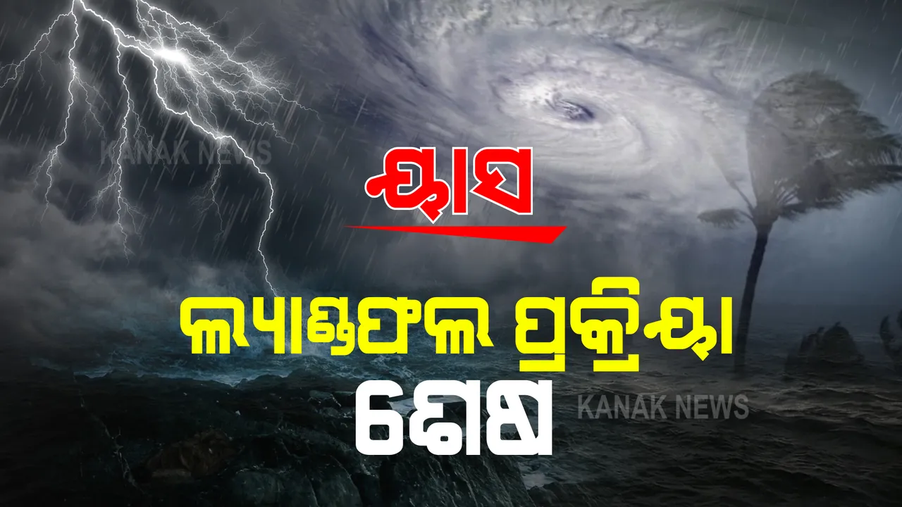  ବାତ୍ୟା ୟାସ’ର ଲ୍ୟାଣ୍ଡଫଲ ପ୍ରକ୍ରିୟା ଶେଷ : ଏସଆରସିଙ୍କ ସୂଚନା, ନୀଳଗିରି ଅତିକ୍ରମ କରିବା ପରେ ବର୍ଷା, ପବନ ଜାରି