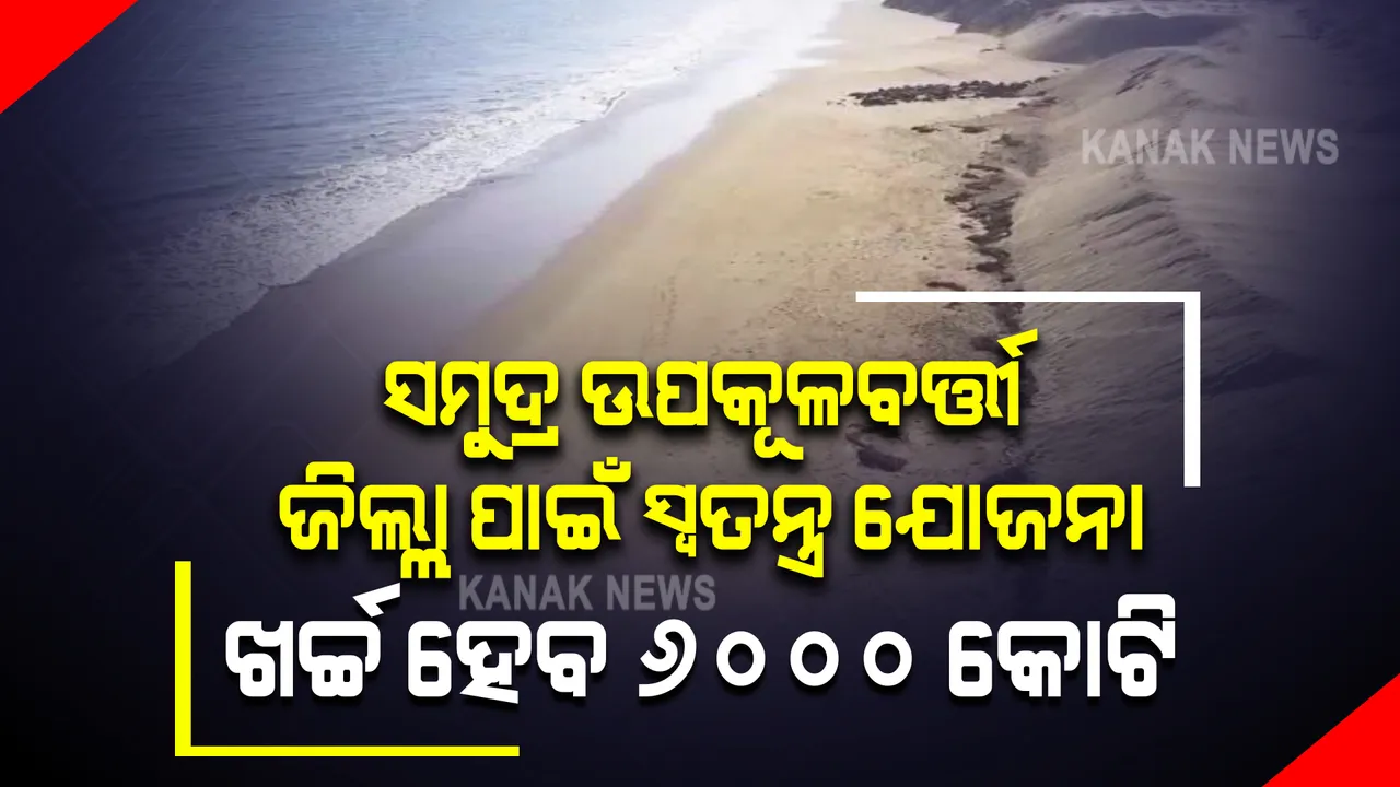  ସୁରକ୍ଷାବଳୟ ଭିତରେ ରହିବ ସମୁଦ୍ର ତଟବର୍ତ୍ତୀ ଅଞ୍ଚଳ, ୧୦ଟି ଜିଲ୍ଲାରେ ୩୮୦ କିଲୋମିଟର ପର୍ଯ୍ୟନ୍ତ ନିର୍ମାଣ ହେବ ସ୍ୱତନ୍ତ୍ର ବନ୍ଧ । ଖର୍ଚ୍ଚ ହେବ ୬ ହଜାର କୋଟି ।