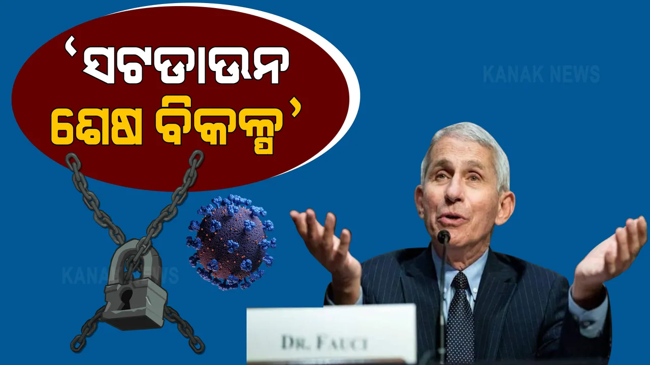  କରୋନା ସଂକ୍ରମଣ ନିୟନ୍ତ୍ରଣ ପାଇଁ ବାଇଡେନ ପ୍ରଶାସନର ମୁଖ୍ୟ ସ୍ୱାସ୍ଥ୍ୟ ପରାମର୍ଶଦାତାଙ୍କ ଭାରତ ପାଇଁ ପ୍ରସ୍ତାବ : ଆନ୍ଥୋନିଫସି କହିଲେ, ଆଗାମୀ କିଛି ସପ୍ତାହ ପାଇଁ ସଟଡାଉନ ଜରୁରୀ