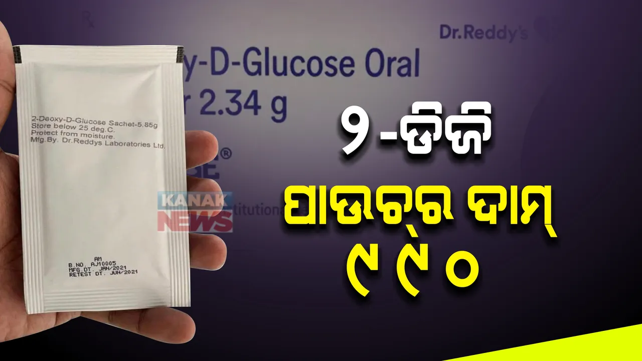  ଡ଼ିଆରଡ଼ିଓ ପକ୍ଷରୁ ପ୍ରସ୍ତୁତ କରୋନା ବିରୋଧୀ ଔଷଧ ଟୁ ଡ଼ିଜିର ମୁଲ୍ୟ ନିର୍ଦ୍ଧାରଣ : ଗୋଟିଏ ପାଉଚର ଦାମ୍ ୯୯୦ଟଙ୍କା ସ୍ଥିର କଲା ଡ଼କ୍ଟର ରେଡ଼ିସ୍ ଲାବ୍ରୋଟୋରୀ