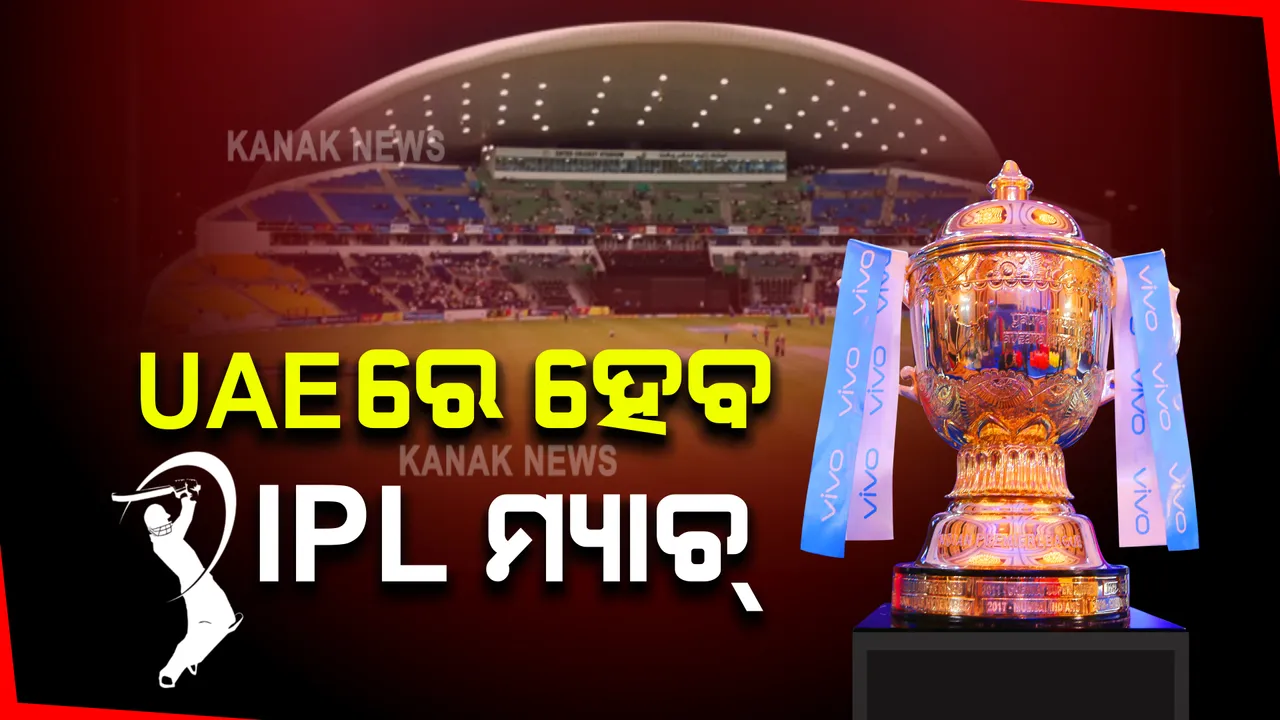  ୟୁଏଇରେ ହେବ ଆଇପିଏଲ ୨୦୨୧ର ଅବଶିଷ୍ଟ ମ୍ୟାଚ୍ । ବିସିସିଆଇ ମାରିଲା ମୋହର, ଜାଣନ୍ତୁ କେବେ ହେବ ଆଇପିଏଲ ମ୍ୟାଚ୍?