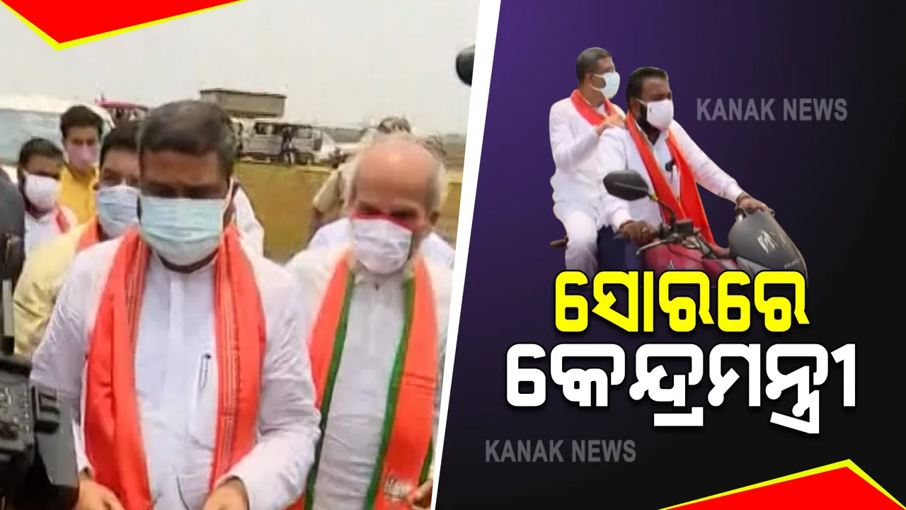  ବାଲେଶ୍ୱର ବାତ୍ୟା ପ୍ରଭାବିତ ଅଞ୍ଚଳ ବୁଲିଲେ ଧର୍ମେନ୍ଦ୍ର ପ୍ରଧାନ : ସିମୁଳିଆ, ସୋର, ବାହାନଗାରେ କଲେ ସ୍ଥିତିର ଅନୁଧ୍ୟାନ