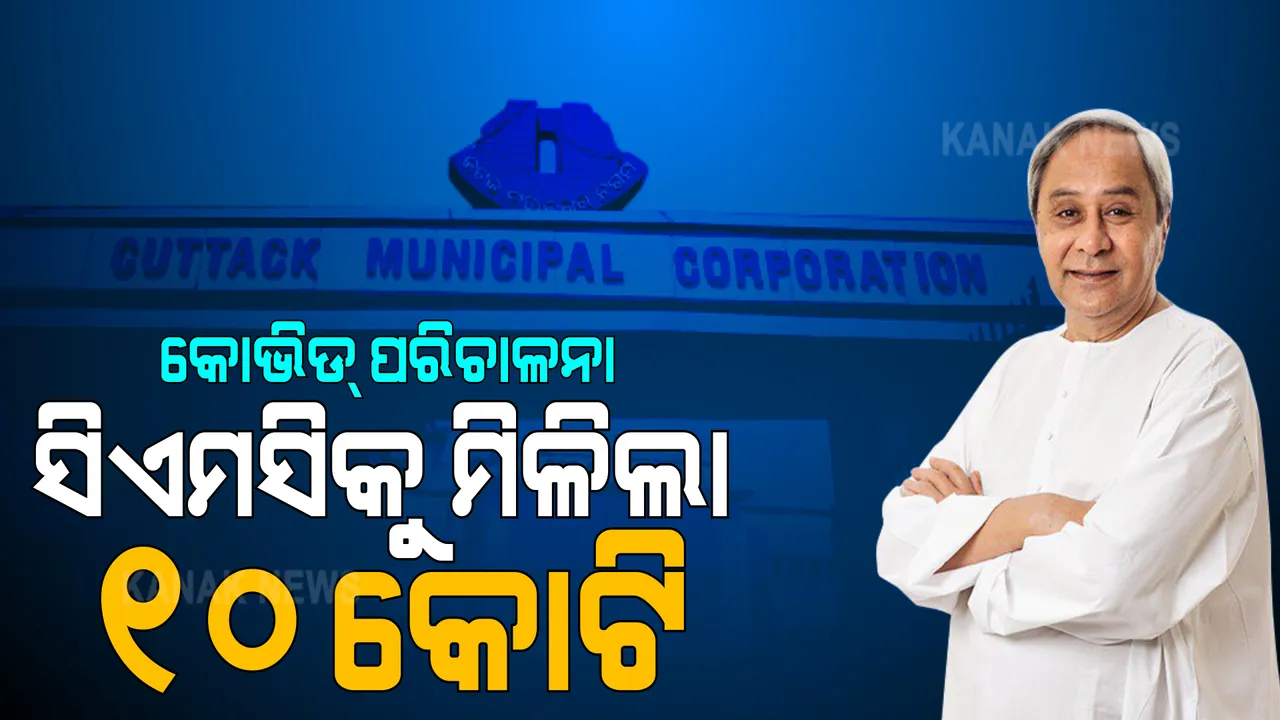  କୋଭିଡ୍ ପରିଚାଳନା ପାଇଁ ସିଏମସିକୁ ୧୦ କୋଟି ଟଙ୍କା ମଞ୍ଜୁର । ମୁଖ୍ୟମନ୍ତ୍ରୀ ରିଲିଫ୍ ପାଣ୍ଠିରୁ ଟଙ୍କା ମଞ୍ଜୁର କଲେ ନବୀନ ପଟ୍ଟନାୟକ ।