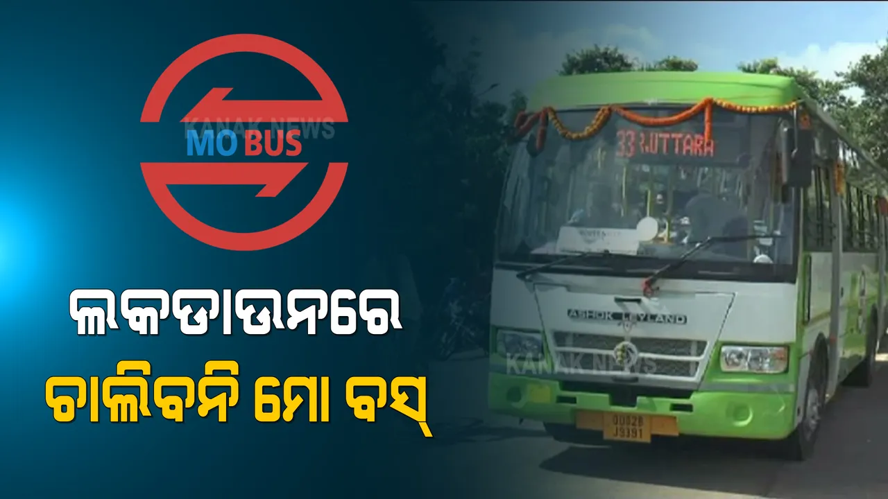  ଲକଡାଉନରେ ଗଡିବନି ମୋ ବସ୍ । କେବଳ ରେଳ ଷ୍ଟେସନ ଓ ବିମାନ ବନ୍ଦରରୁ ଯୋଗାଇବ ସେବା। 