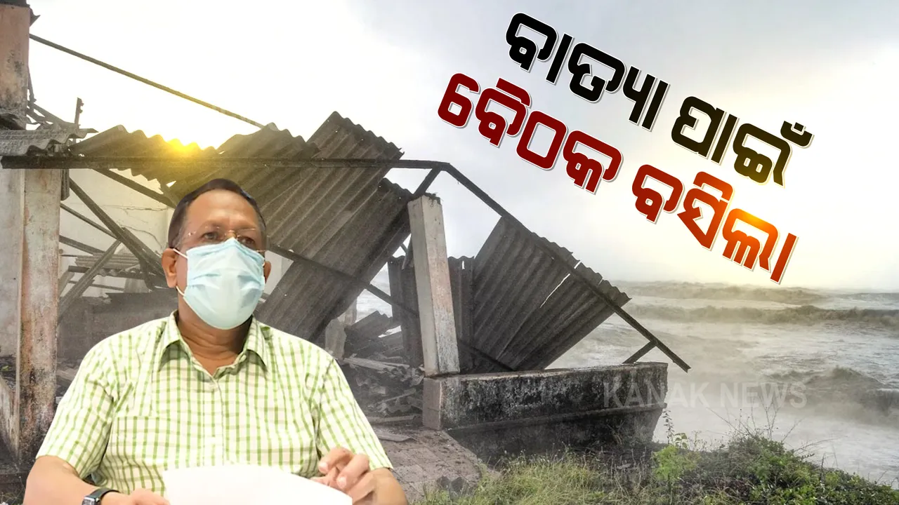  ସମ୍ଭାବ୍ୟ ବାତ୍ୟା ନେଇ ବସିଲା ବୈଠକ । କେମିତି ହେବ ମୁକାବିଲା, ଏସଆରସିଙ୍କ ଅଧ୍ୟକ୍ଷତାରେ ବିଭିନ୍ନ ବିଭାଗର ଅଧିକାରୀଙ୍କ ସହ ଆଲୋଚନା ।
