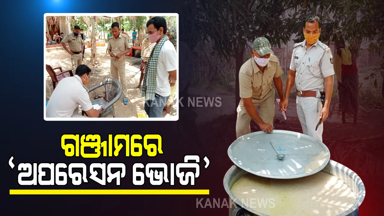  ଗଞ୍ଜାମରେ ଅପରେସନ ଭୋଜି : ଗୋଟିଏ ଦିନରେ ୨୧ଟି ଭୋଜି ବନ୍ଦ କଲା ପ୍ରାଶସନ; ଅମାନିଆଙ୍କଠାରୁ ଆଦାୟ କଲେ ଜରିମାନା