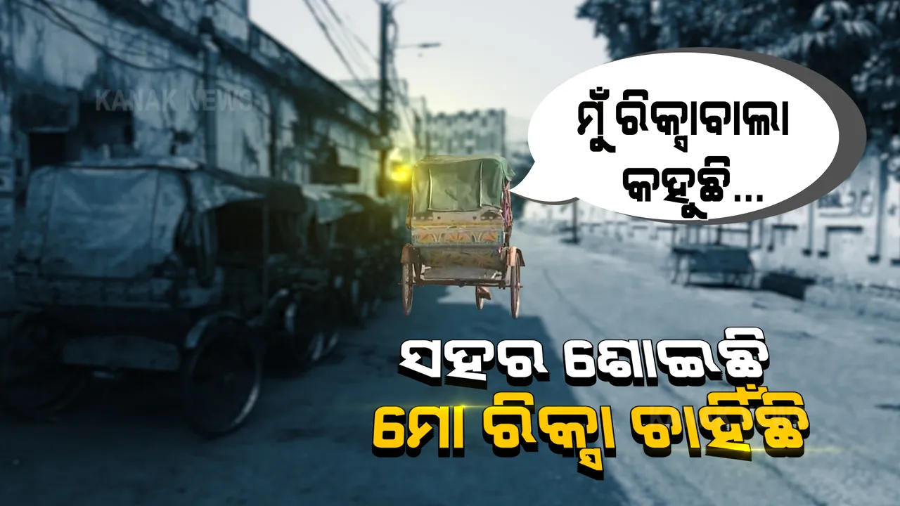  ମହାମାରୀ ମୋ ପେଟରେ ପକାଇଛି ତାଲା। ହେଲେ ଲକଡ଼ାଉନର ଲୁହକୁ ଗାମୁଛାରେ ପୋଛି ଏ ଗଳିରୁ ସେ ଗଳି ମୁଁ ବୁଲୁଛି, ଭୂତାଣୁ ଭିତରେ ଭୋକର ଯାତନାକୁ ଆଉ କେତେ ସହିବି ?