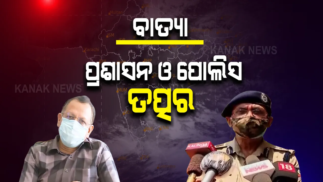  ଏସଆରସି କହିଲେ ୨୬ ତାରିଖ ବେଳକୁ ଉତ୍ତର ଓଡ଼ିଶା ଉପକୂଳରୁ ସୁନ୍ଦରବନ ଓ ବାଂଲାଦେଶ ମଧ୍ୟରେ ସ୍ଥଳଭାଗ ଛୁଇଁପାରେ ବାତ୍ୟା : ପ୍ରସ୍ତୁତି ଜୋରଦାର କରିବାକୁ ଜିଲ୍ଲାପାଳମାନଙ୍କୁ ନିର୍ଦ୍ଦେଶ