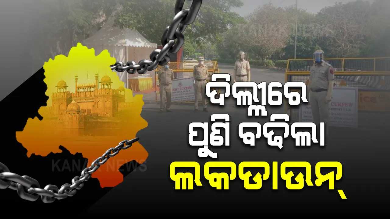  ଦିଲ୍ଲୀରେ ଜାରି ରହିଛି କରୋନା ବିରୋଧରେ ଲଢେଇ । ମୁଖ୍ୟମନ୍ତ୍ରୀଙ୍କ ଘୋଷଣା, ଆହୁରି ଗୋଟିଏ ସପ୍ତାହ ବଢିଲା ଲକଡାଉନ୍ ।