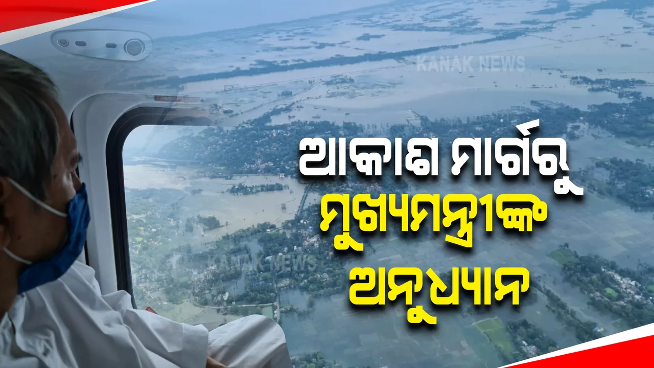  ଆକାଶ ମାର୍ଗରୁ ମୁଖ୍ୟମନ୍ତ୍ରୀଙ୍କ ବାତ୍ୟା ପ୍ରଭାବିତ ଅଂଚଳ ପରିଦର୍ଶନ : ବାଲେଶ୍ୱର, ଭଦ୍ରକ ଓ କେନ୍ଦ୍ରାପଡାରେ ବାତ୍ୟା ପ୍ରଭାବିତ ଅଂଚଳର ସ୍ଥିତି ଅନୁଧ୍ୟାନ
