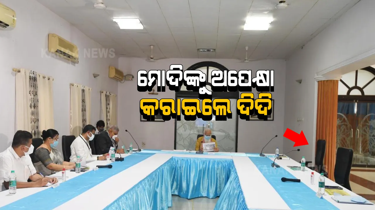  ଏବେବି ରୁଷିଛନ୍ତି ଦିଦି ? ମୋଦିଙ୍କ ବାତ୍ୟା ସମୀକ୍ଷା ବୈଠକକୁ ୩୦ ମିନିଟ ବିଳମ୍ବରେ ଆସିଲେ ମମତା । କ୍ଷୟକ୍ଷତିର କାଗଜ ଦେଇ ମିଟିଂ ଛାଡି ଚାଲିଗଲେ ଦିଦି ।