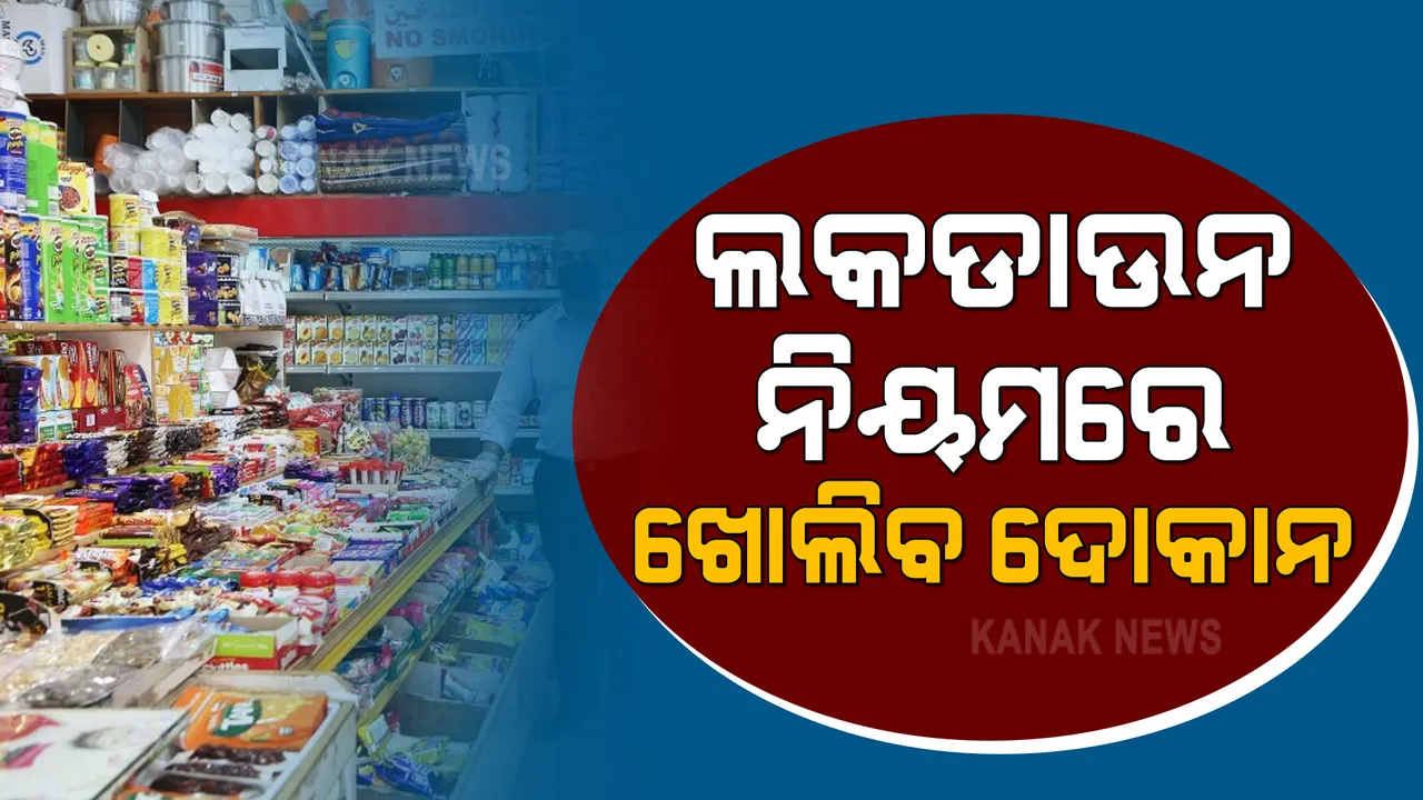  ସରକାରଙ୍କ ଲକଡାଉନ ନିୟମ ଅନୁସାରେ ଦୋକାନ ଖୋଲିବାକୁ ବ୍ୟବସାୟୀ ସଂଘର ନିଷ୍ପତ୍ତି : ପୂର୍ବରୁ ଦିନ ୨ଟା ଯାଏଁ ଖୋଲା ରଖିବାକୁ କରିଥିବା ଘୋଷଣା