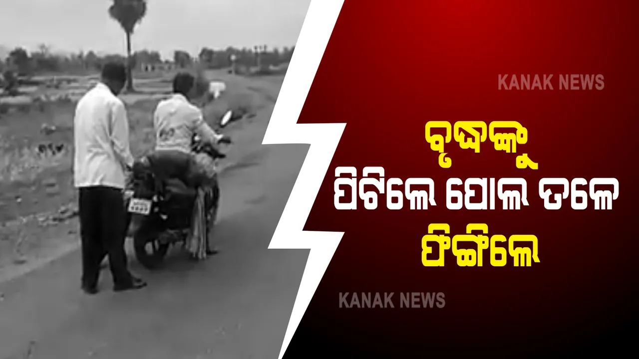  ଅତି ଅମାନୁଷିକ ଭାବେ ବୃଦ୍ଧଙ୍କୁ ପିଟିଲେ ୬ଜଣ : ପ୍ରବଳ ମାଡ଼ ମାରି ହାତଗୋଡ଼ ଭାଙ୍ଗିଦେବା ପରେ ଗାଁ ଲୋକଙ୍କ ହସ୍ତକ୍ଷେପ; ହେଲେ ହସ୍ପିଟାଲକୁ ନେବା ବାଟରେ ପୋଲ ତଳେ ଫିଙ୍ଗିଦେଇଗଲେ ଆକ୍ରମଣକାରୀ