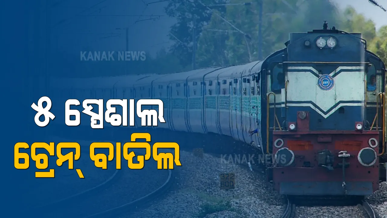  ୫ ଯୋଡା ସ୍ପେଶାଲ ଟ୍ରେନ୍ ବାତିଲ । ଉପଯୁକ୍ତ ଯାତ୍ରୀ ନହେବା ଓ କରୋନା ଭାଇରସ ସଂକ୍ରମଣ ପାଇଁ ଟ୍ରେନ୍ ବାତିଲ ।