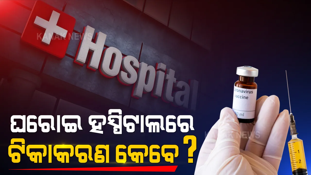  ଟିକାନଥିବାରୁ ଘରୋଇ ହସ୍ପିଟାଲରେ ଆରମ୍ଭ ହୋଇପାରୁନି ଟିକାକରଣ । ବିଏମସି କମିସନର କହିଲେ, ଟିକା ଆସିଲେ ହେବ ଟିକାକରଣ ।