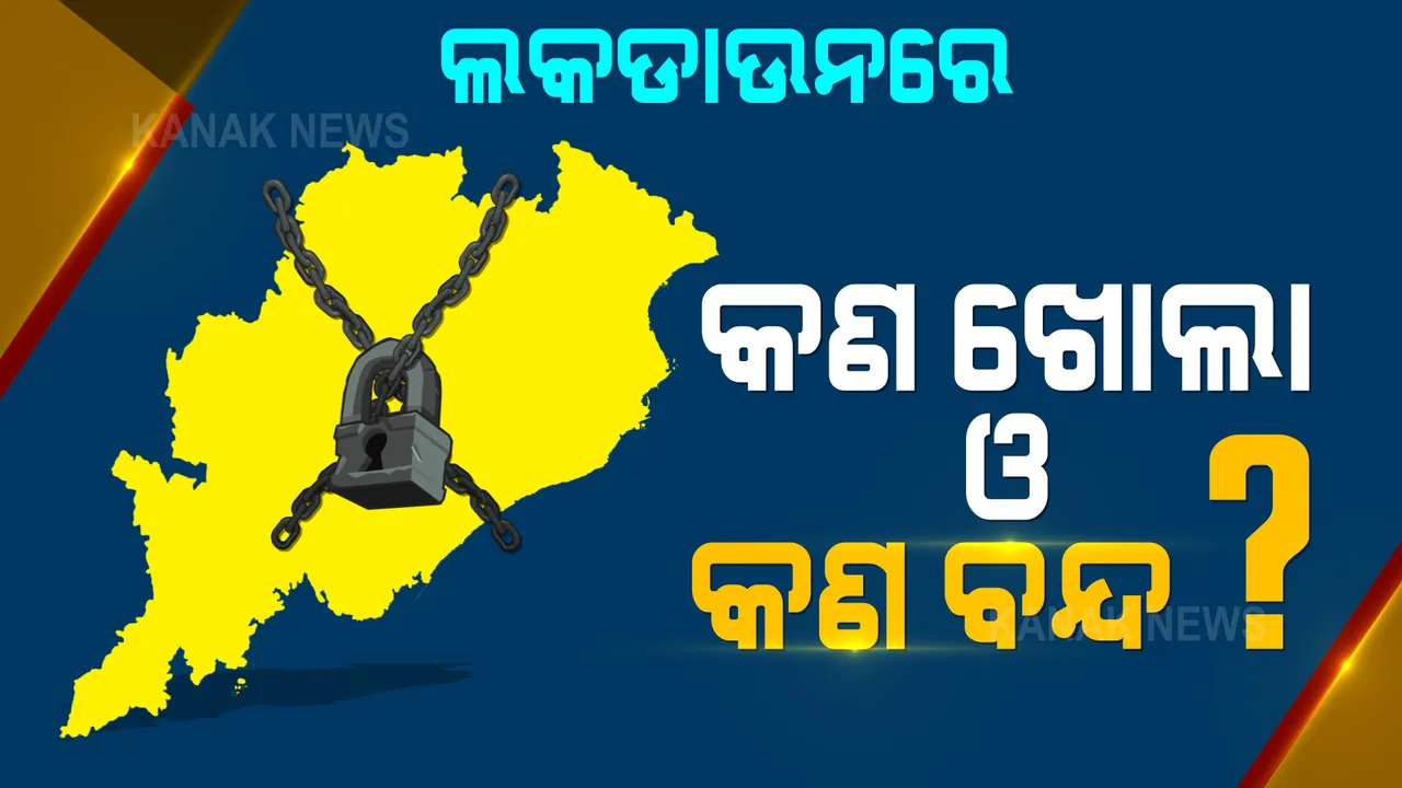  ଜୁନ୍ ୧ ତାରିଖ ଯାଏଁ ସାରା ରାଜ୍ୟରେ ଲକଡାଉନ? ଜାଣନ୍ତୁ ଏହି ସମୟରେ କଣ ରହିବ ଖୋଲା ଓ କଣ ରହିବ ବନ୍ଦ?