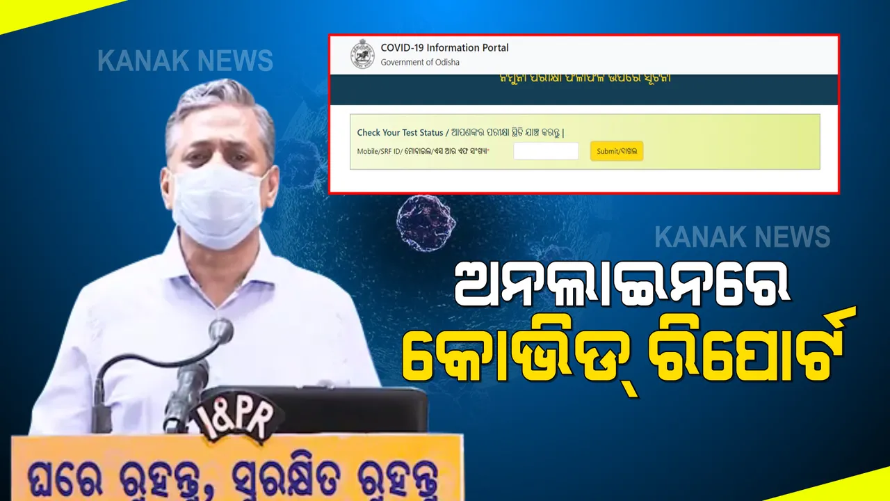  ଅନଲାଇନରେ ମିଳିବ କୋଭିଡ୍ ଟେଷ୍ଟ ରିପୋର୍ଟ । ଜାଣନ୍ତୁ, କେମିତି ପାଇବେ?