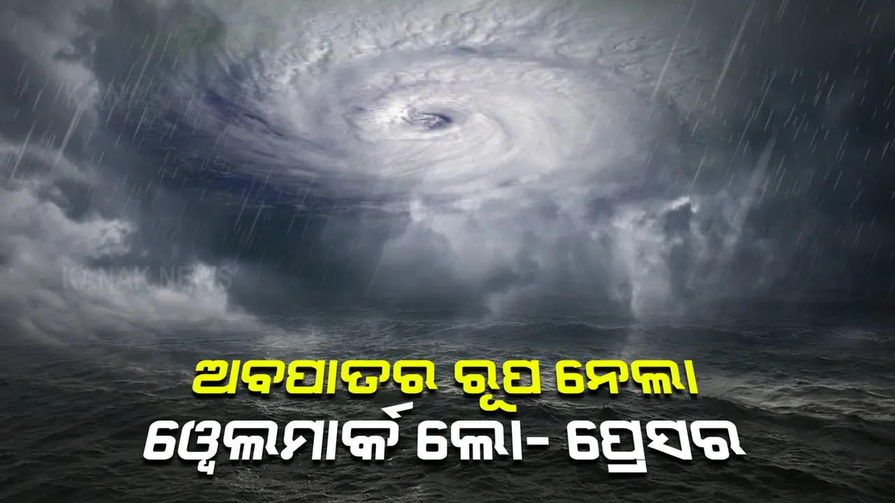  ଅବପାତର ରୂପ ନେଲା ୱେଲମାର୍କ ଲୋ-ପ୍ରେସର : ପାଣିପାଗ ବିଭାଗର ପୂର୍ବାନୁମାନ ୨୬ ସକାଳେ ଉତ୍ତର ଓଡ଼ିଶା, ପଶ୍ଚିମବଙ୍ଗ ଓ ବାଂଲାଦେଶ ସ୍ଥଳଭାଗ ଛୁଇଁବ