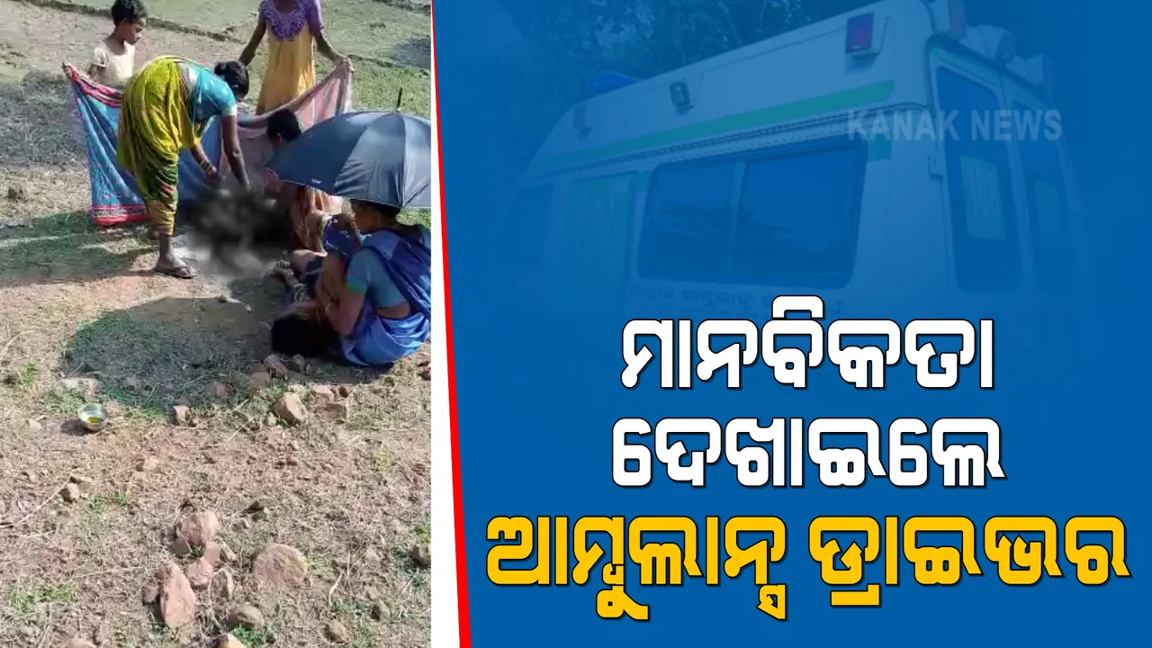  ଦୁର୍ଗମ ଅଂଚଳରେ ପହଞ୍ଚିପାରିଲାନି ଆମ୍ବୁଲାନ୍ସ । ଦୋଳା ତିଆରି କରି ପ୍ରସୂତିଙ୍କୁ ବୋହିଲେ ଆମ୍ବୁଲାନ୍ସ ଡ୍ରାଇଭର ।