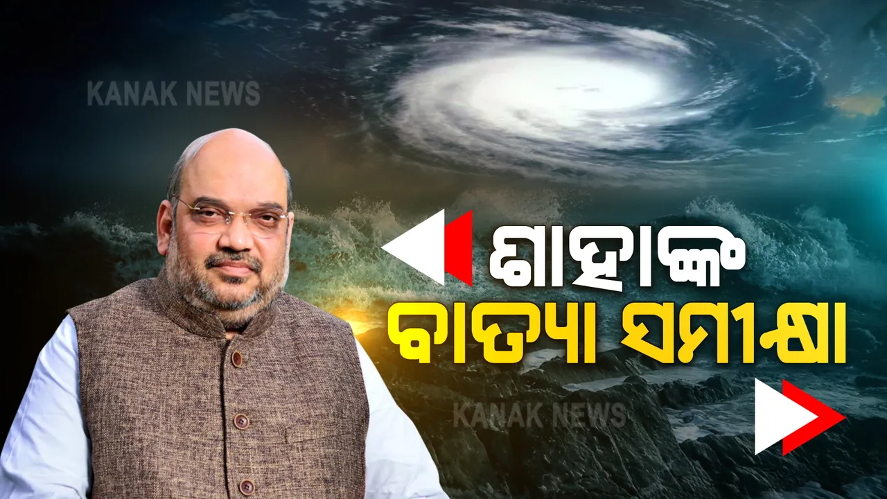  ଶାହାଙ୍କ ବାତ୍ୟା ସମୀକ୍ଷା । ୩ ରାଜ୍ୟର ମୁଖ୍ୟମନ୍ତ୍ରୀଙ୍କ ସହ କଲେ ଆଲୋଚନା, କୋଭିଡ ହସ୍ପିଟାଲରେ ଯେପରି ସମସ୍ୟା ନ ହୁଏ ସେଥିପ୍ରତି ଗୁରୁତ୍ୱ ଦେବାକୁ ପରାମର୍ଶ ।