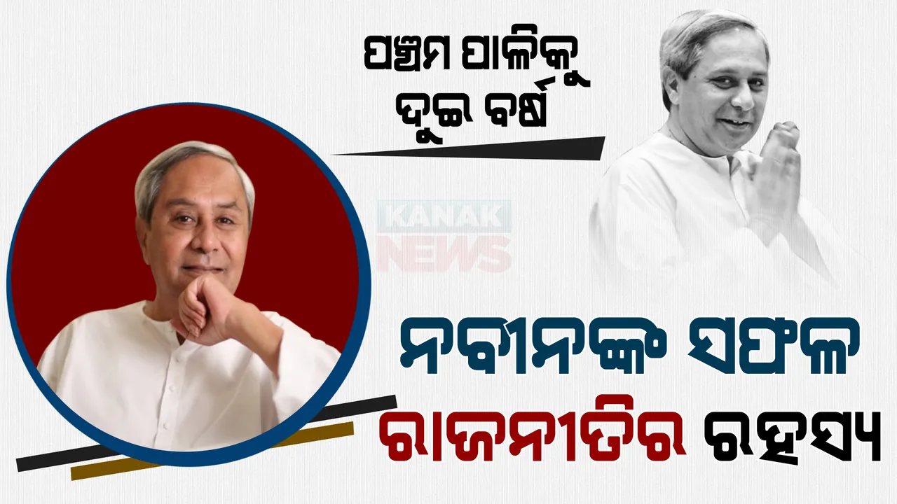  ଓଡ଼ିଶା ରାଜନୀତିରେ ନବୀନଙ୍କ ସଫଳ ଯାତ୍ରାର ସୂତ୍ର କଣ? ମୁଖ୍ୟମନ୍ତ୍ରୀ ଭାବେ ରାଜ୍ୟବାସୀଙ୍କ ମନ ଜିଣିଛନ୍ତି,  ବିରୋଧୀଙ୍କୁ ବାରମ୍ବାର ମାତ୍ ଦେଇଛନ୍ତି । ନବୀନଙ୍କ ୨୧ ବର୍ଷ ଶାସନର କାହାଣୀ?