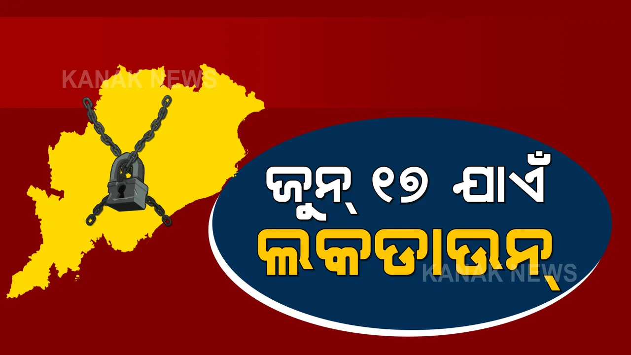  ଜୁନ୍ ୧୭ ଯାଏଁ ବଢ଼ିଲା ଲକଡାଉନ : ପୂର୍ବ ପରି ଶନିବାର ଓ ରବିବାର ଜାରି ରହିବ ସଟଡାଉନ; ସକାଳ ୭ଟାରୁ ୧୧ଟା ଯାଏଁ ଯାଇପାରିବେ ବଜାର