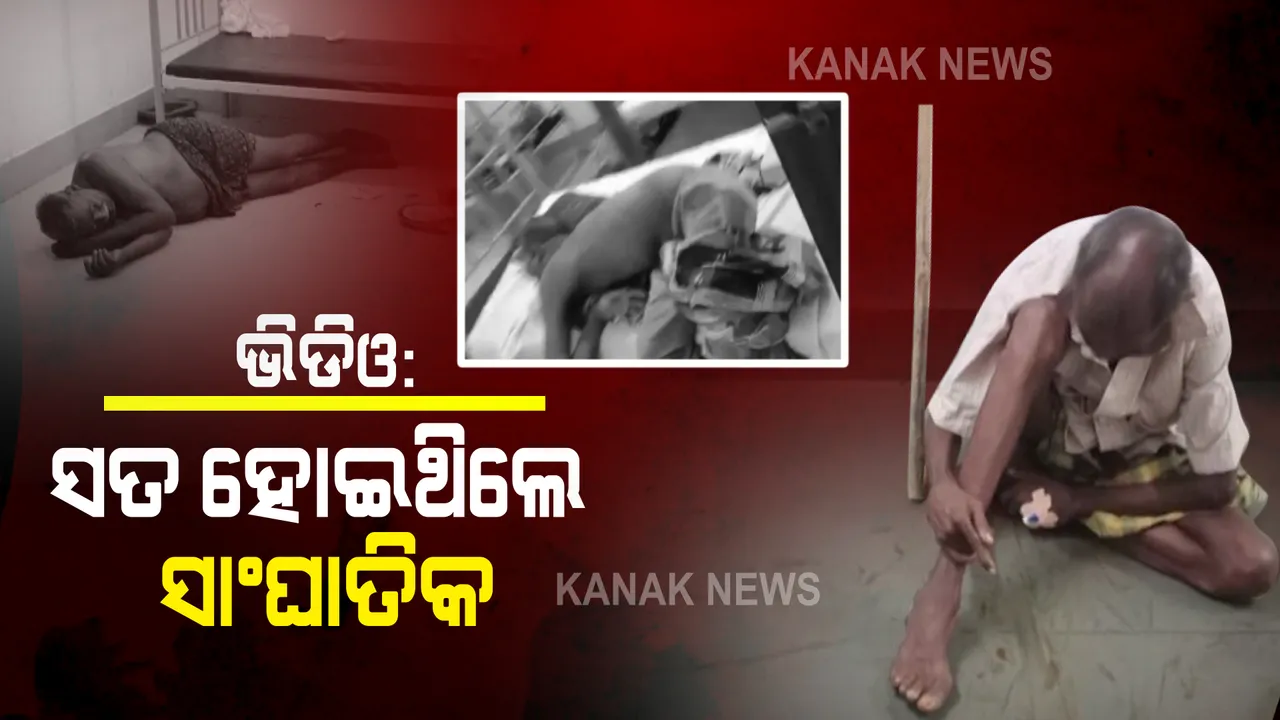  ବାରିପଦା କୋଭିଡ ହସ୍ପିଟାଲରେ ଆକ୍ରାନ୍ତଙ୍କୁ ଅବହେଳାର ଆସିଲା ସାଂଘାତିକ ଭିଡିଓ : ରୋଗୀ ଉଲଗ୍ନ ହୋଇ ଏଣେତେଣେ ପଡ଼ିଥିବାର ଫଟୋ ଓ ଭିଡିଓ ସୋସିଆଲ ମିଡ଼ିଆରେ ଭାଇରାଲ
