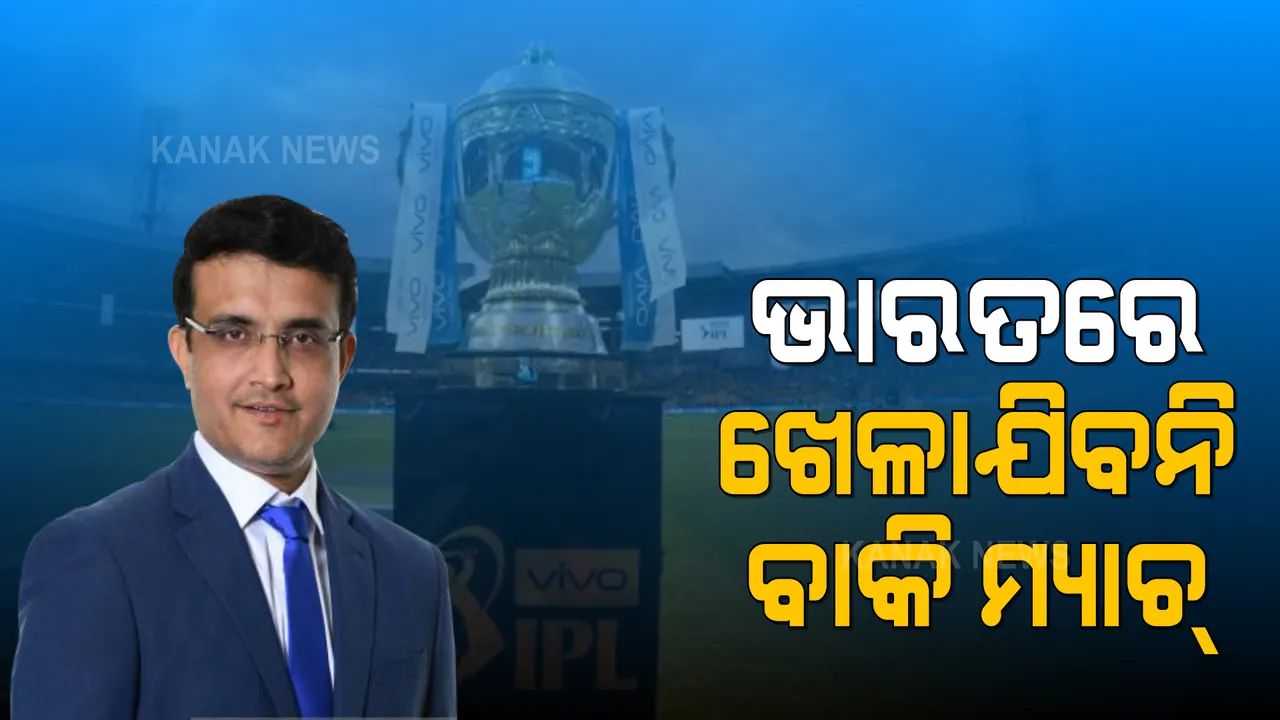  ଆଇପିଏଲକୁ ନେଇ ସୌରଭ ଗାଙ୍ଗୁଲିଙ୍କ ବଡ ବୟାନ । ଭାରତରେ ଖେଳାଯିବନି ବାକି ଆଇପିଏଲ୍ ମ୍ୟାଚ୍ ।