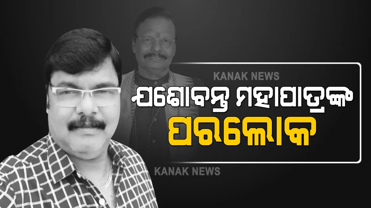  ଯଶୋବନ୍ତ ମହାପାତ୍ରଙ୍କ ପରଲୋକ