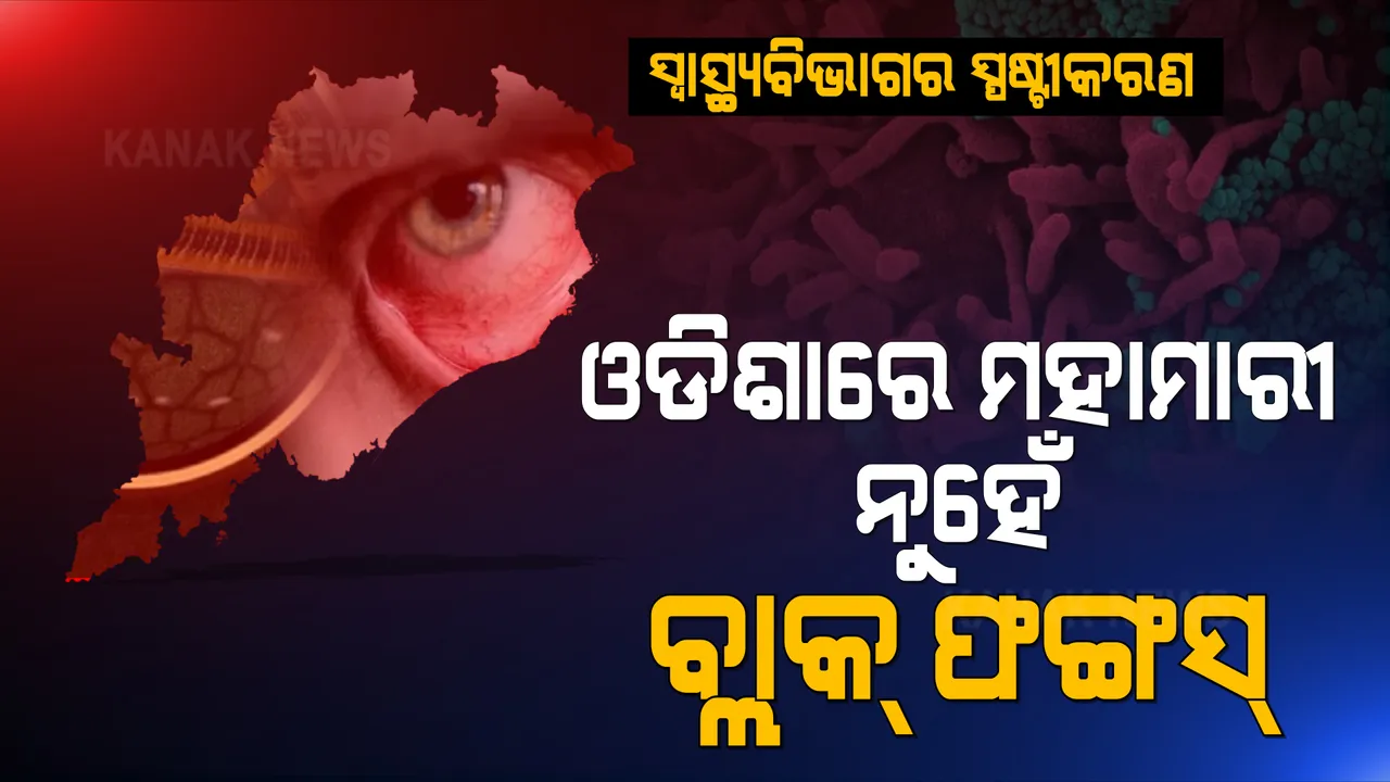  ସ୍ପଷ୍ଟୀକରଣ ରଖିଲା ରାଜ୍ୟ ସ୍ୱାସ୍ଥ୍ୟ ଓ ପରିବାର କଲ୍ୟାଣ ବିଭାଗ । ବ୍ଲାକ୍ ଫଙ୍ଗସକୁ ମହାମାରୀ ଆଇନରେ ଅନ୍ତର୍ଭୁକ୍ତ କରାଯାଇଛି, ମହାମାରୀ ଭାବେ ଘୋଷଣା କରାଯାଇନି ।