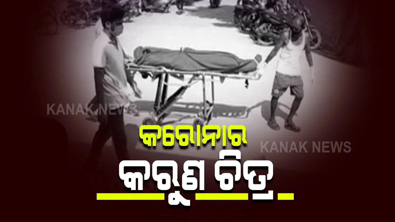  କରୋନା ଚିହ୍ନୁନିି ସମ୍ପର୍କ : ପୁଅ ଆକ୍ରାନ୍ତ ହେବା ପରେ ଛାଡ଼ି ଚାଲିଗଲେ ପରିବାର