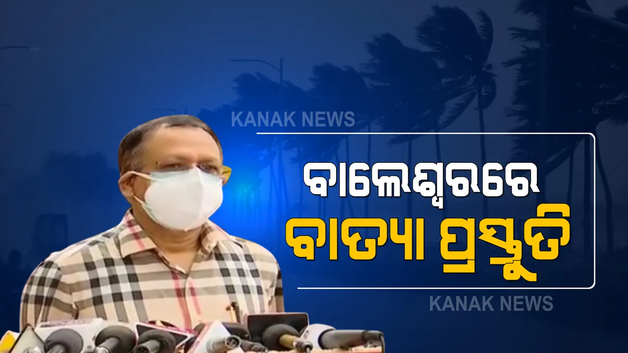  ବାଲେଶ୍ୱରରେ ବାତ୍ୟା ପ୍ରସ୍ତୁତି ସମୀକ୍ଷା କଲେ ଏସଆରସି : କହିଲେ, ମୁକାବିଲା ପାଇଁ ପ୍ରସ୍ତୁତି ରହିଛି ଜିଲ୍ଲା ପ୍ରଶାସନ
