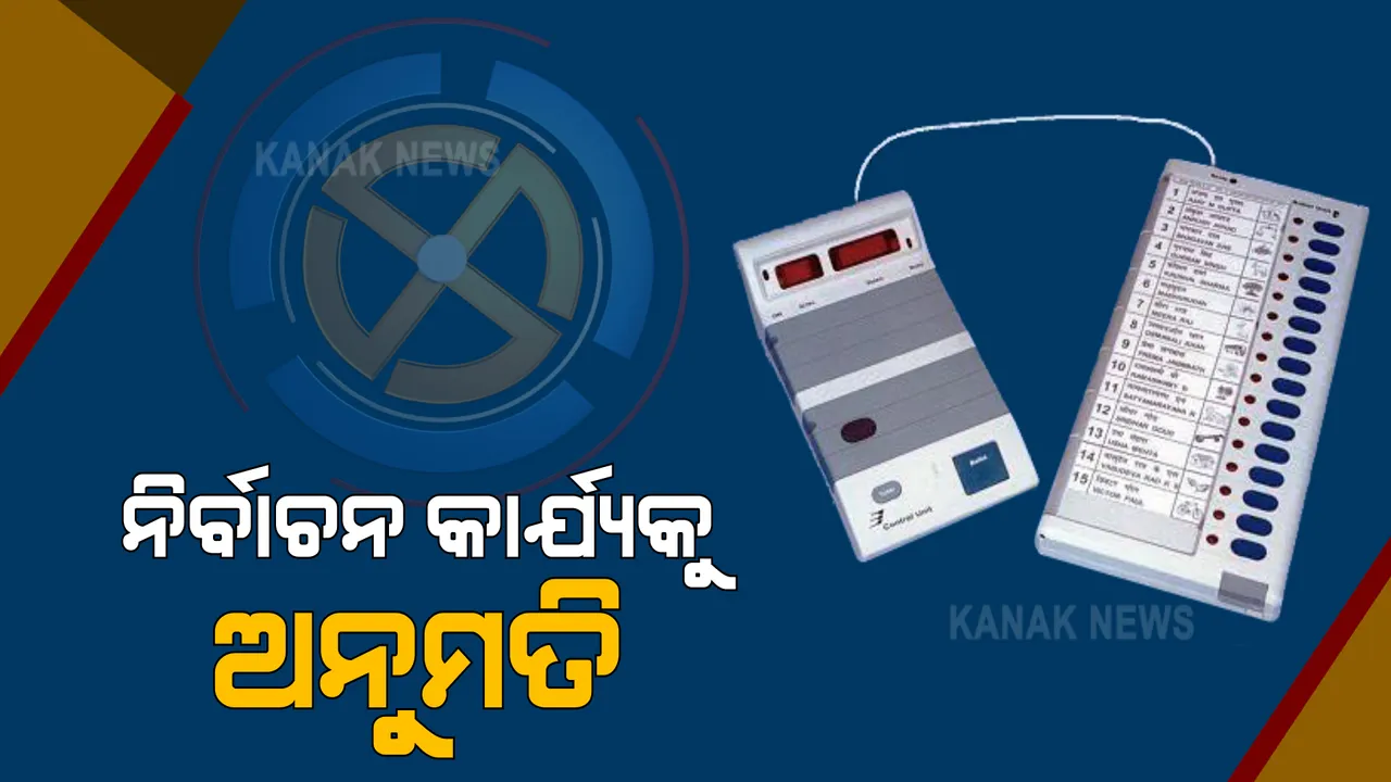  ଲକଡାଉନରେ ନିର୍ବାଚନ କାର୍ଯ୍ୟକୁ ଅନୁମତି  : ନିର୍ବାଚନ ସମ୍ପର୍କିତ କାର୍ଯ୍ୟରେ ସଟଡାଉନ ଓ ଲକଡାଉନ୍ ଲାଗୁ ନୁହେଁ