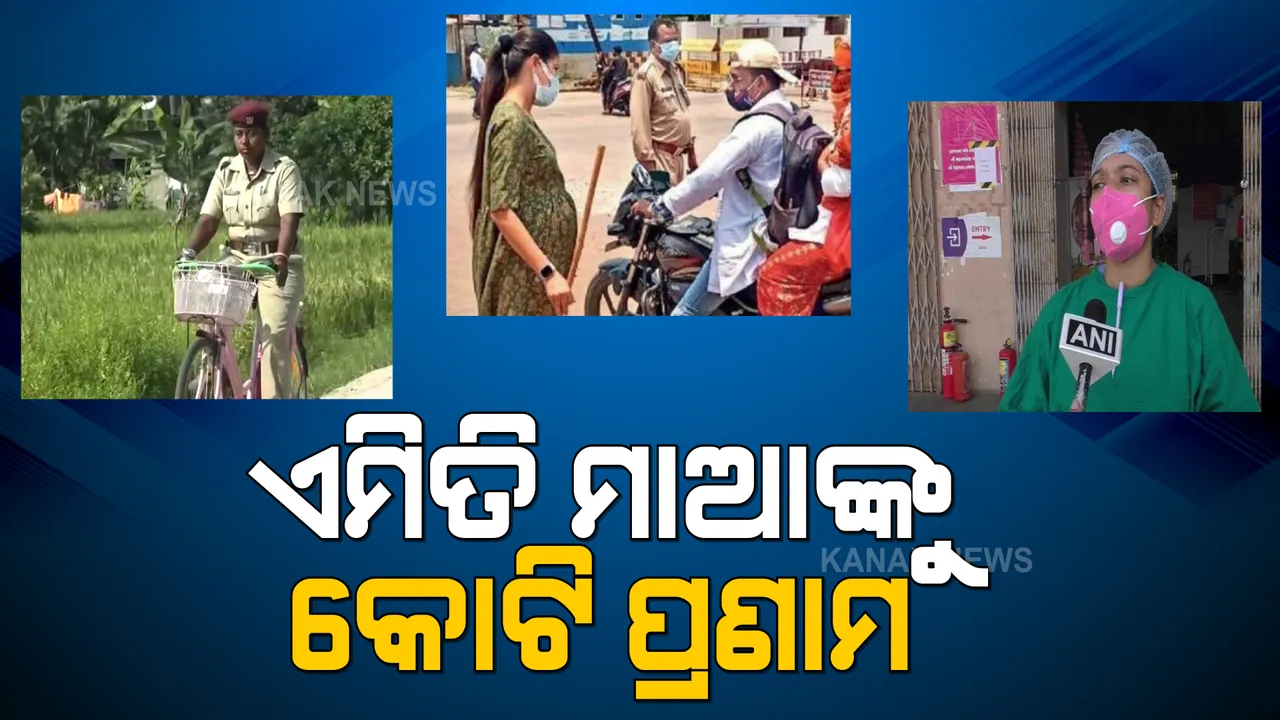  ଶିଳ୍ପା, ନାନ୍ସି,, ଗୌରୀ - ଜଣେ ଜଣେ ସଚ୍ଚା ସିପାହୀ । କିଏ ଛୁଆ ହରାଇଛି, କିଏ ଛୁଆକୁ ପେଟରେ ଧରିଛି । ଭୂତାଣୁ ଭିତରେ ଭୟ ନକରି ମହାମାରୀ ସହ ଲଢୁଛନ୍ତି ମା'।