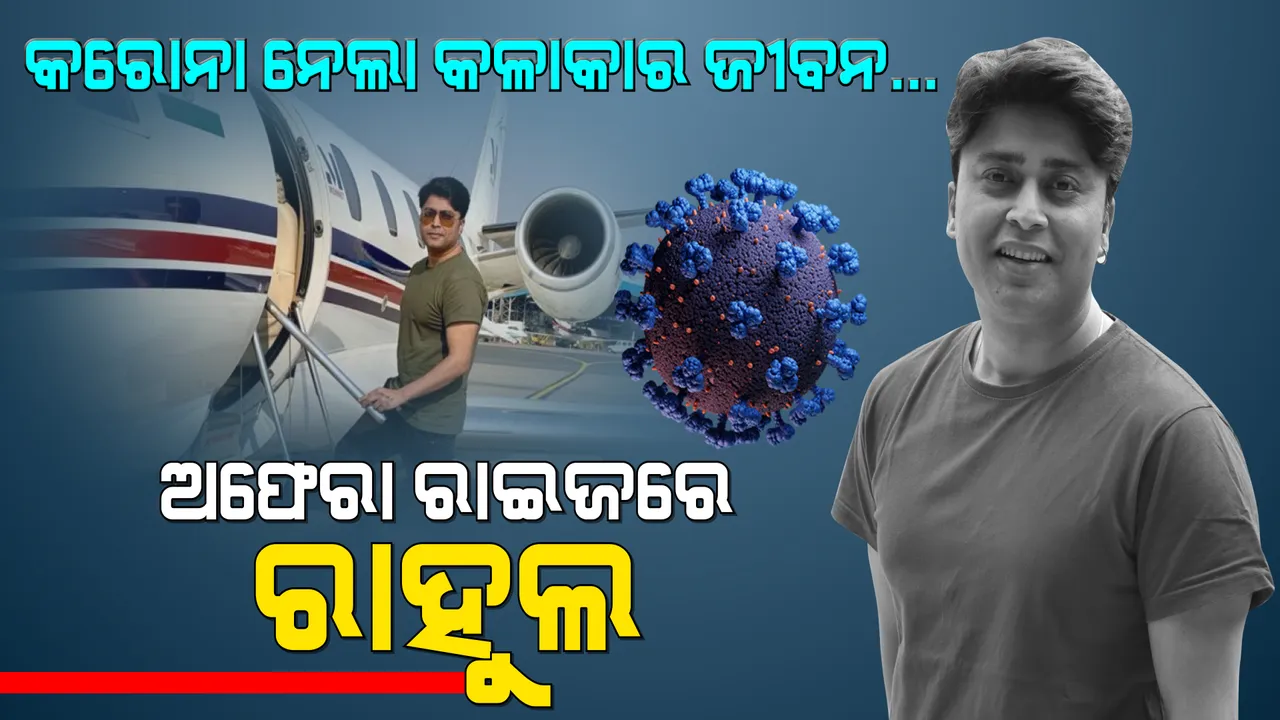  ଅଫେରା ରାଇଜରେ ରାହୁଲ