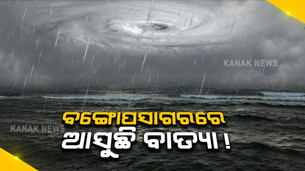  ଭାରତୀୟ ପାଣିପାଗ ବିଭାଗର ଆକଳନ : ୨୨ ତାରିଖରେ ବଙ୍ଗୋପସାଗରରେ ଲଘୁଚାପ ସୃଷ୍ଟି ହେବା ପରେ ୨୫ ତାରିଖ ମଧ୍ୟରେ ନେଇପାରେ ବାତ୍ୟାର ରୂପ