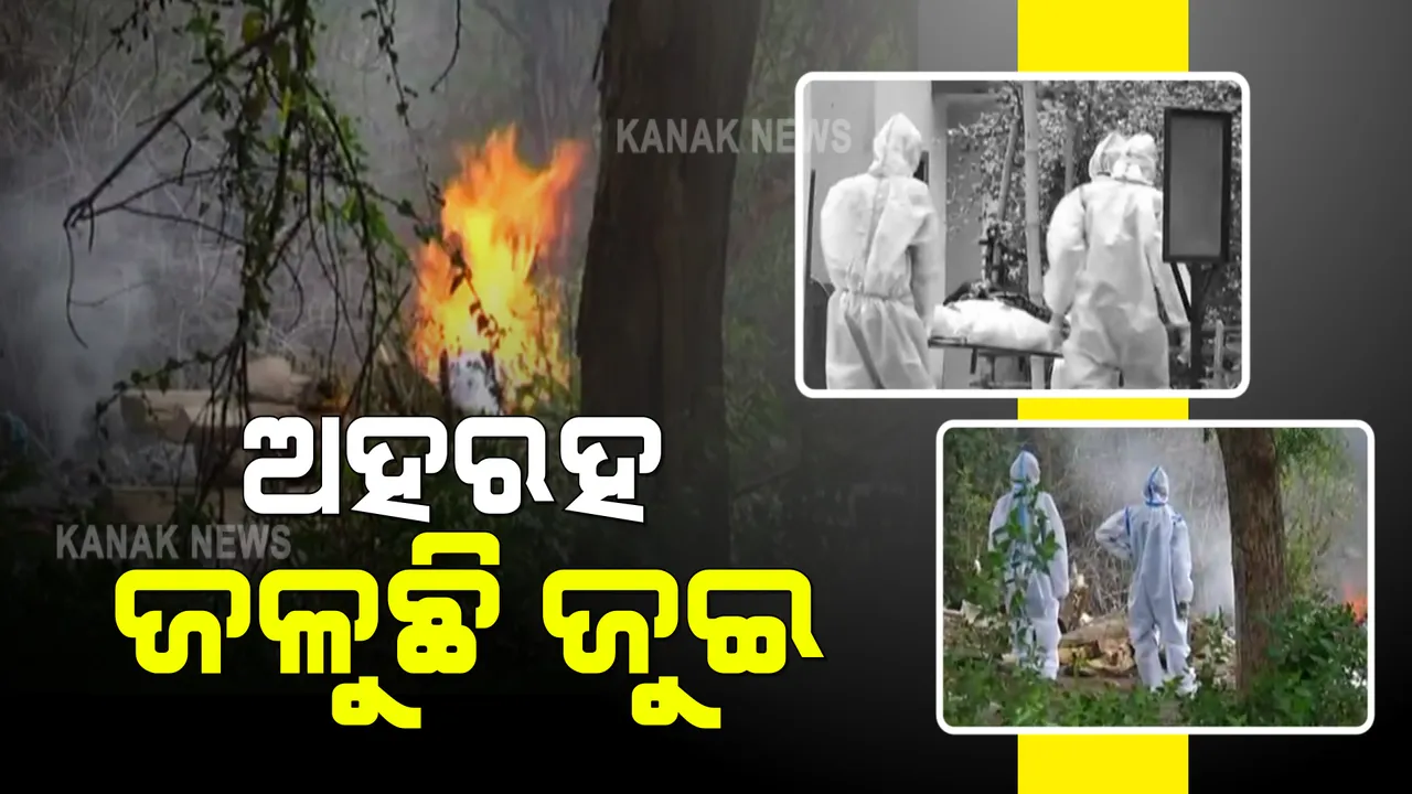  ଅନୁଗୁଳରେ ଅହରହ ଜଳୁଛି ଜୁଇ : ପିପିଇ କିଟ୍ ପିନ୍ଧି କରାଯାଉଛି ଶବଦାହ; ମଶାଣି ଭିତରେ ଏବଂ ବାହାରେ ଗଦା ହୋଇଛି ଟନ୍ ଟନ୍ କାଠ 