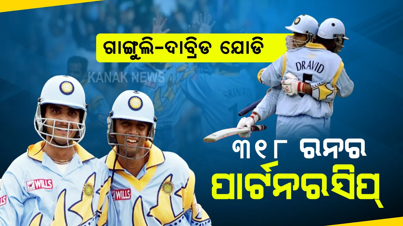  ଆଜିର ଦିନରେ ୩୧୮ ରନର ପାର୍ଟନରସିପ୍ ଗଢିଥିଲେ ଗାଙ୍ଗୁଲି-ଦ୍ରାବିଡ୍ । କ୍ରିକେଟ୍ ଇତିହାସରେ ରଚିଥଲେ ବିରଳ ରେକର୍ଡ ।