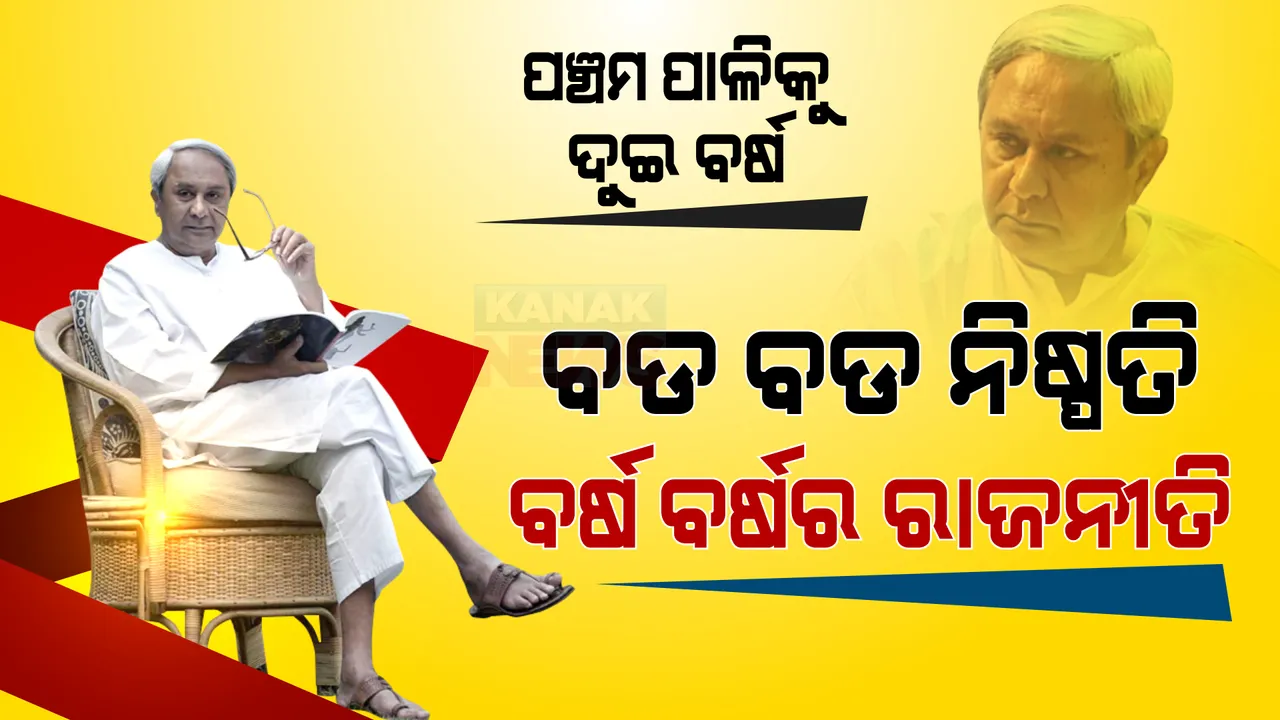  ପାଳି ପରେ ପାଳି । ଦୁର୍ନୀତିଖୋରଙ୍କୁ ଛାଡନ୍ତନି, ଦାଗୀ ନେତାଙ୍କୁ ପାଖ ପୂରାନ୍ତିନି । ବଡ ବଡ ନିଷ୍ପତି ନେଇ ଆଞ୍ଚଳିକ ରାଜନୀତିର ବନିଛନ୍ତି ବେତାଜ ବାଦଶାହା ।
