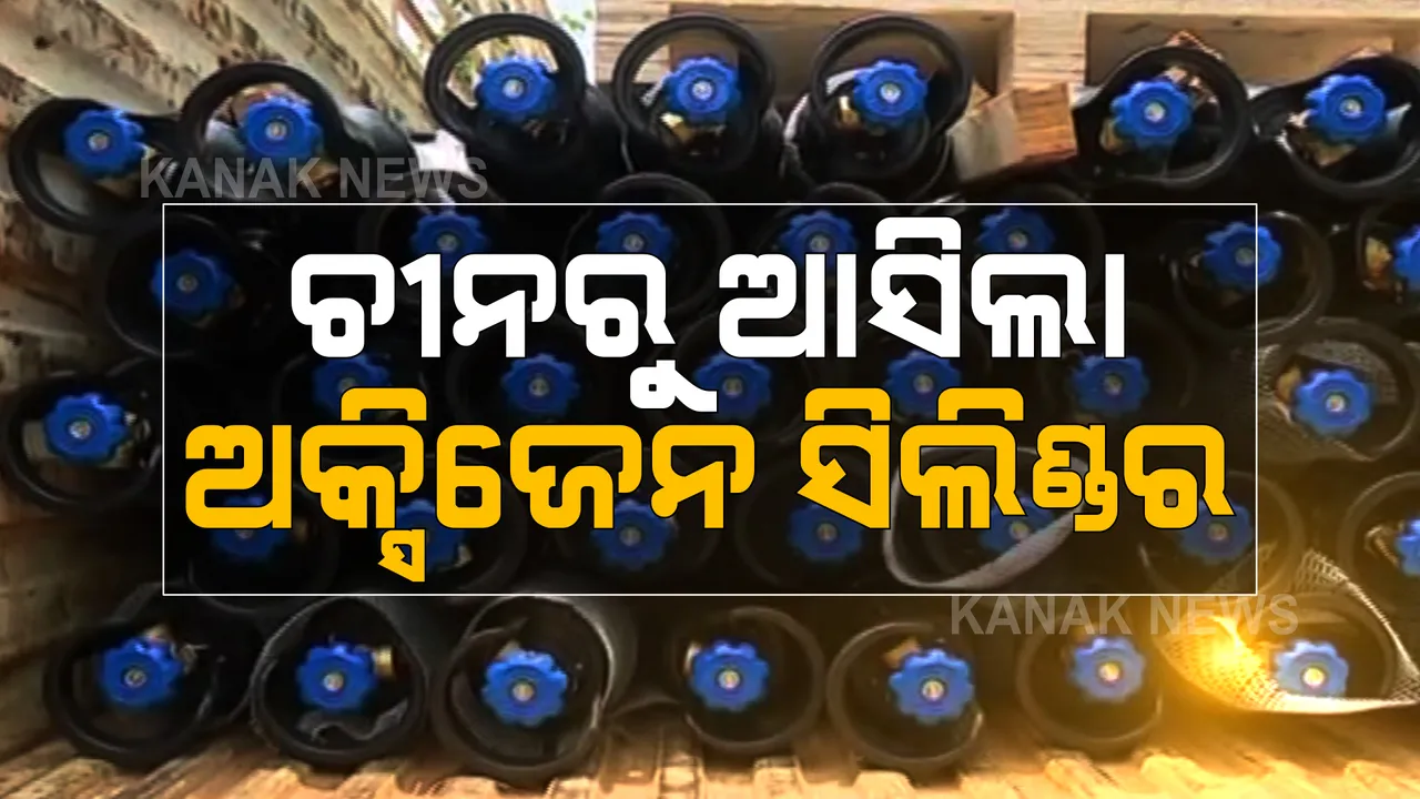  ଅକ୍ସିଜେନ୍ ସିଲିଣ୍ଡର ଧରି ଚୀନରୁ ଓଡିଶା ଆସିଲା ବିମାନ । କୋଭିଡ ମୁକାବିଲା ପାଇଁ ଆରସେଲର ମିତ୍ତଲ ପକ୍ଷରୁ କର୍ପୋରେଟ୍ ସାମାଜିକ ଦାୟିତ୍ୱରେ କରାଗଲା ସହାୟତା ।
