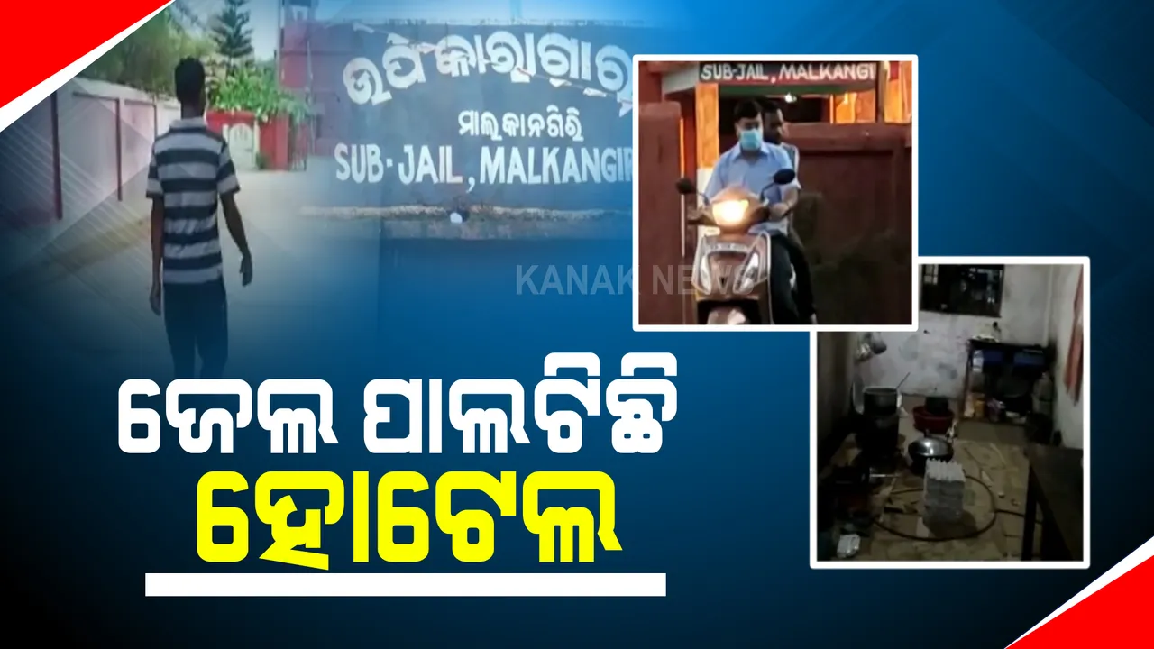  ହୋଟେଲ ପାଲଟିଛି ମାଲକାନଗିରି ସବଜେଲ : ମୋଟା ଅଙ୍କର ଟଙ୍କା ନେଇ ଅପରାଧୀଙ୍କୁ ଦିଆଯାଉଛି ମାଛ ଓ ବିରିୟାନି